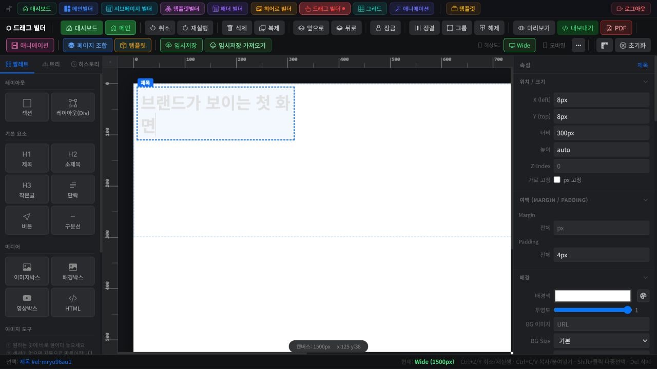 AICMS 드래그 빌더에서 제목 요소를 선택해 편집하는 실제 화면