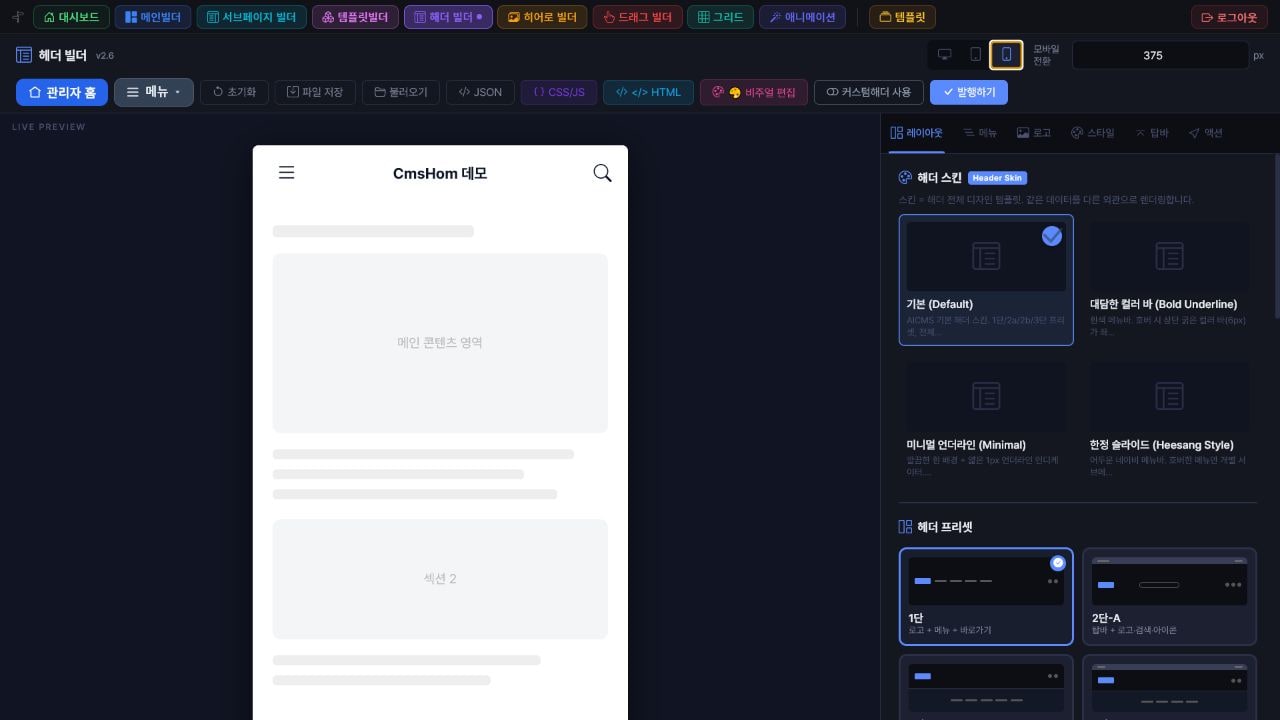 AICMS 에디터에서 반응형 화면을 조정하는 실제 작업 화면