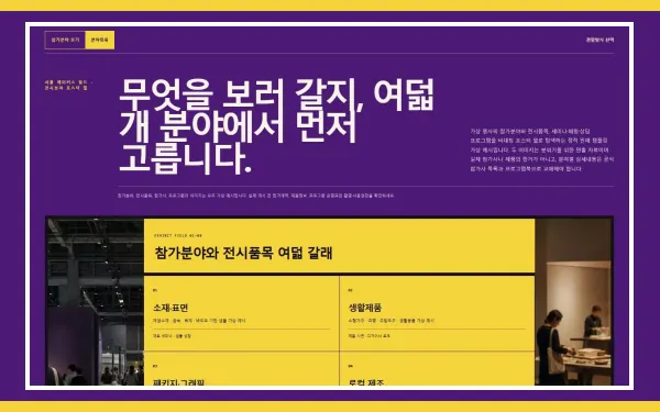참가분야·전시품목 안내 블록 화면