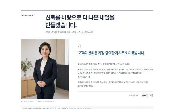 대표이사 사진·서명 인사말 블록 화면
