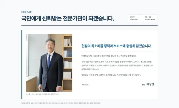 공공기관장 현행 정보 인사말 블록 화면