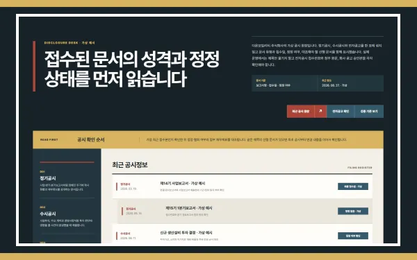 공시정보·전자공고 블록 화면