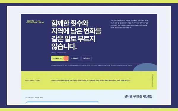 사회공헌·지역상생 사업원장 블록 화면