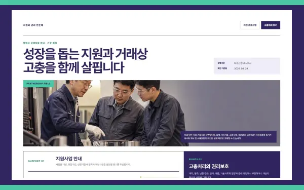 협력사 지원사업·고충처리 블록 화면