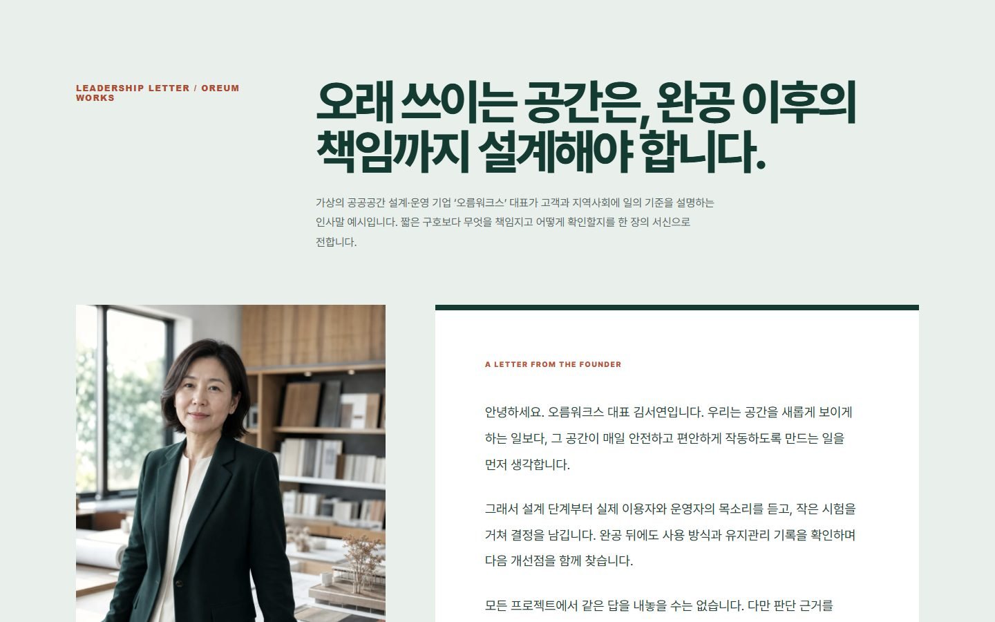 대표 인사말 에디토리얼 블록 화면
