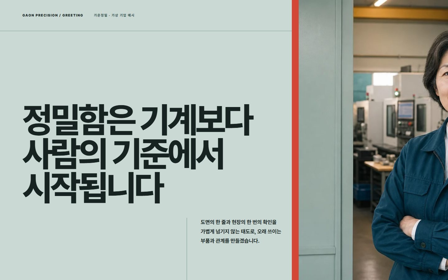 회사 대표 인사말 · 비대칭 편집형 블록 화면