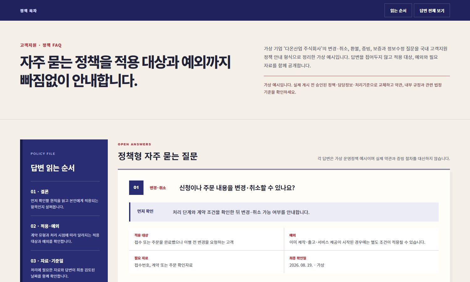 정책형 자주 묻는 질문 블록 화면