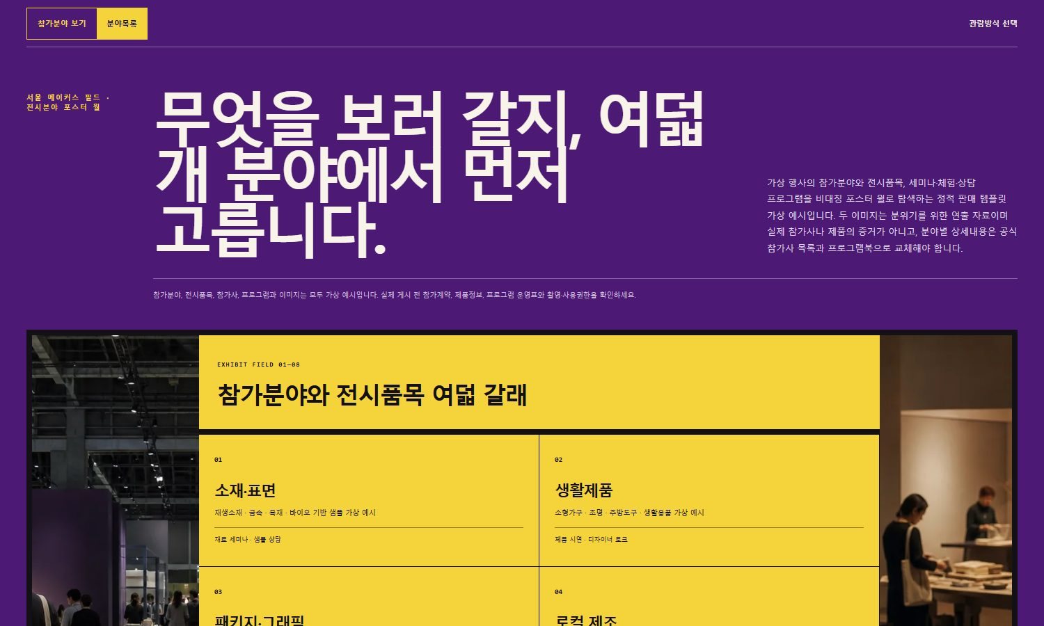 참가분야·전시품목 안내 블록 화면