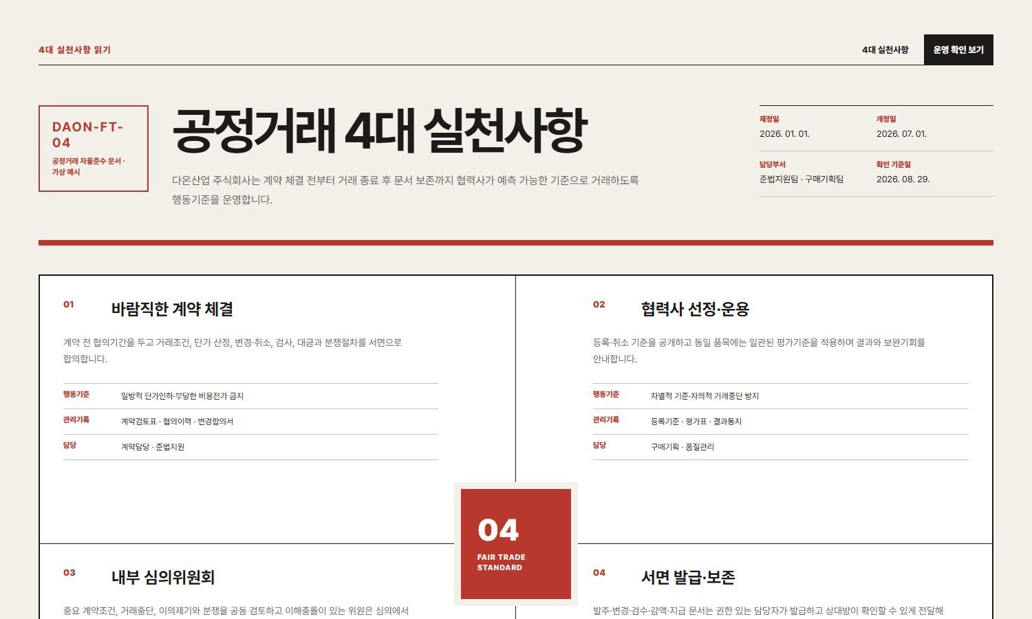 공정거래 4대 실천사항·행동기준 블록 화면