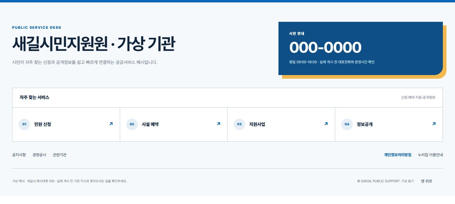 공공·기관 서비스형 블록 화면