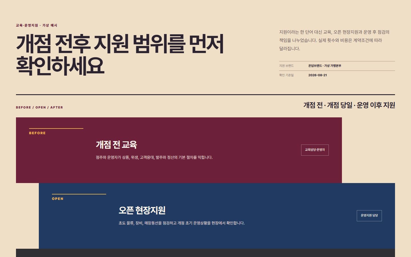 교육·오픈·운영지원 상담형 블록 화면