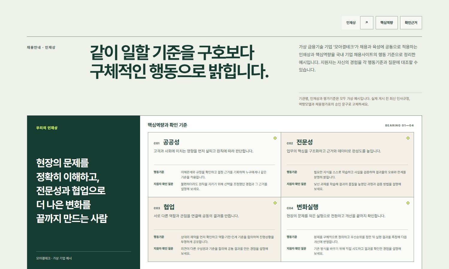 인재상·역량기준 블록 화면