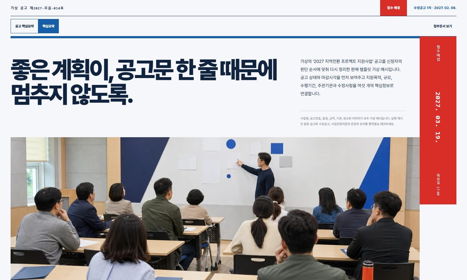 지원사업 공고·핵심요약 블록 화면