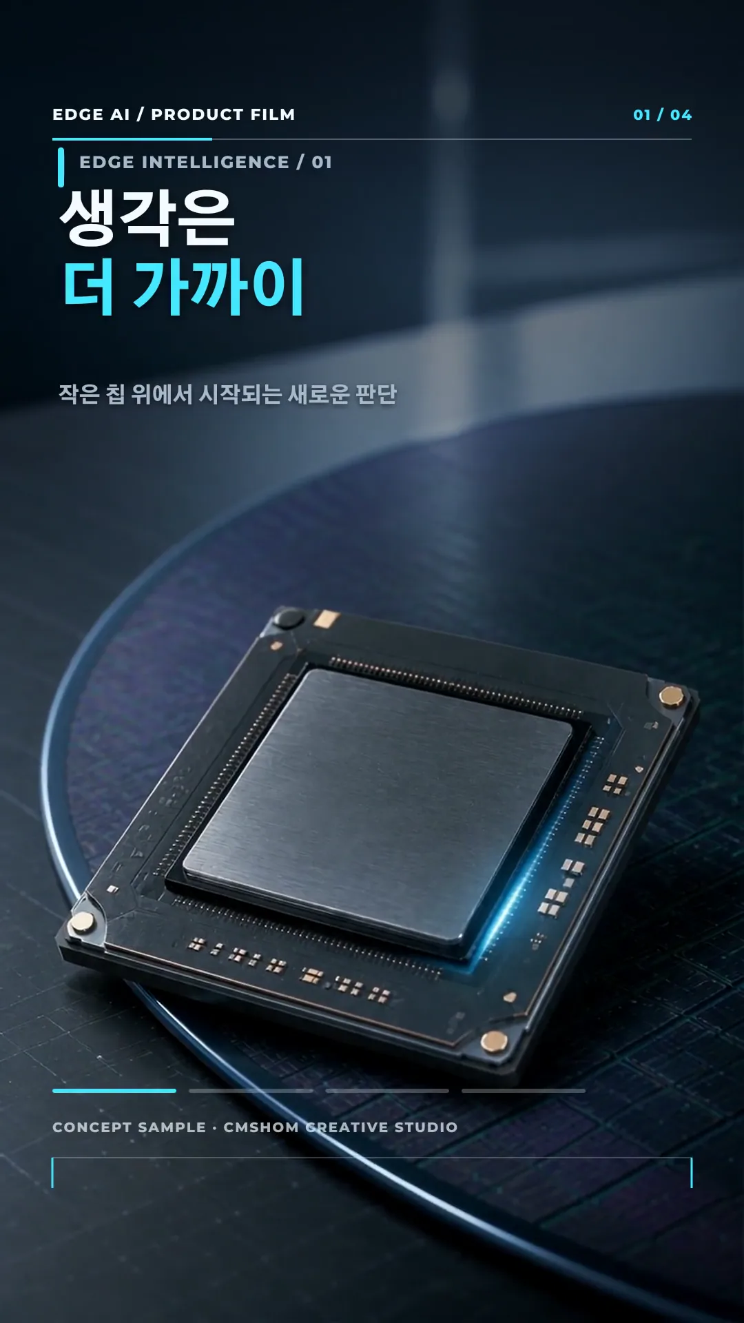 반도체 제품을 세로 숏폼 장면으로 구성한 AI 연출 포스터 예시