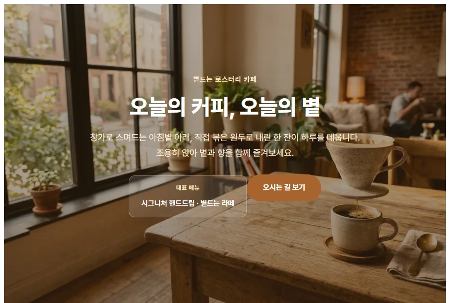 카페 웹페이지 실제 생성 결과