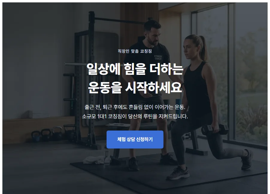 헬스장 웹페이지 실제 생성 결과