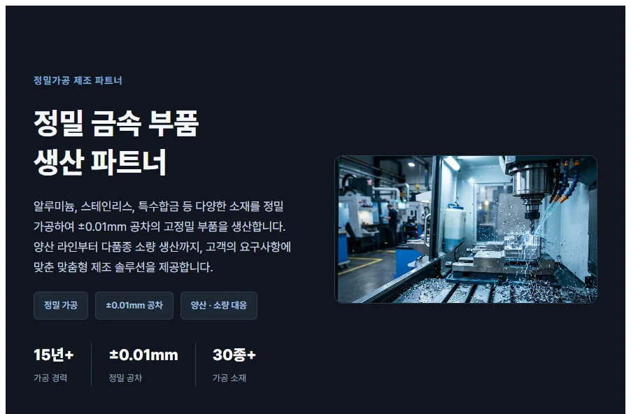 제조업 소개 웹페이지 실제 생성 결과