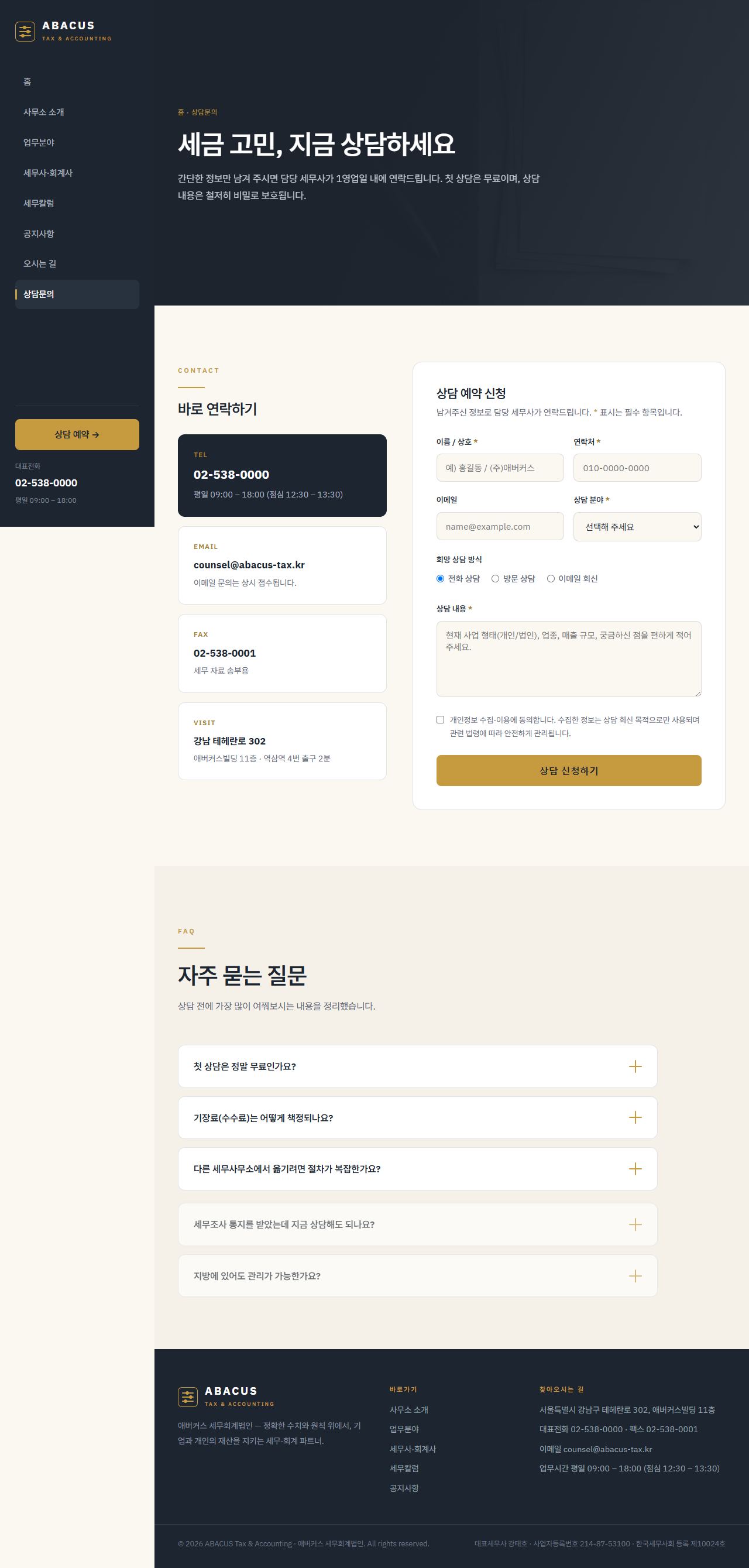 애버커스 — 세무·회계법인 (슬레이트+골드 신뢰) — 상담 문의