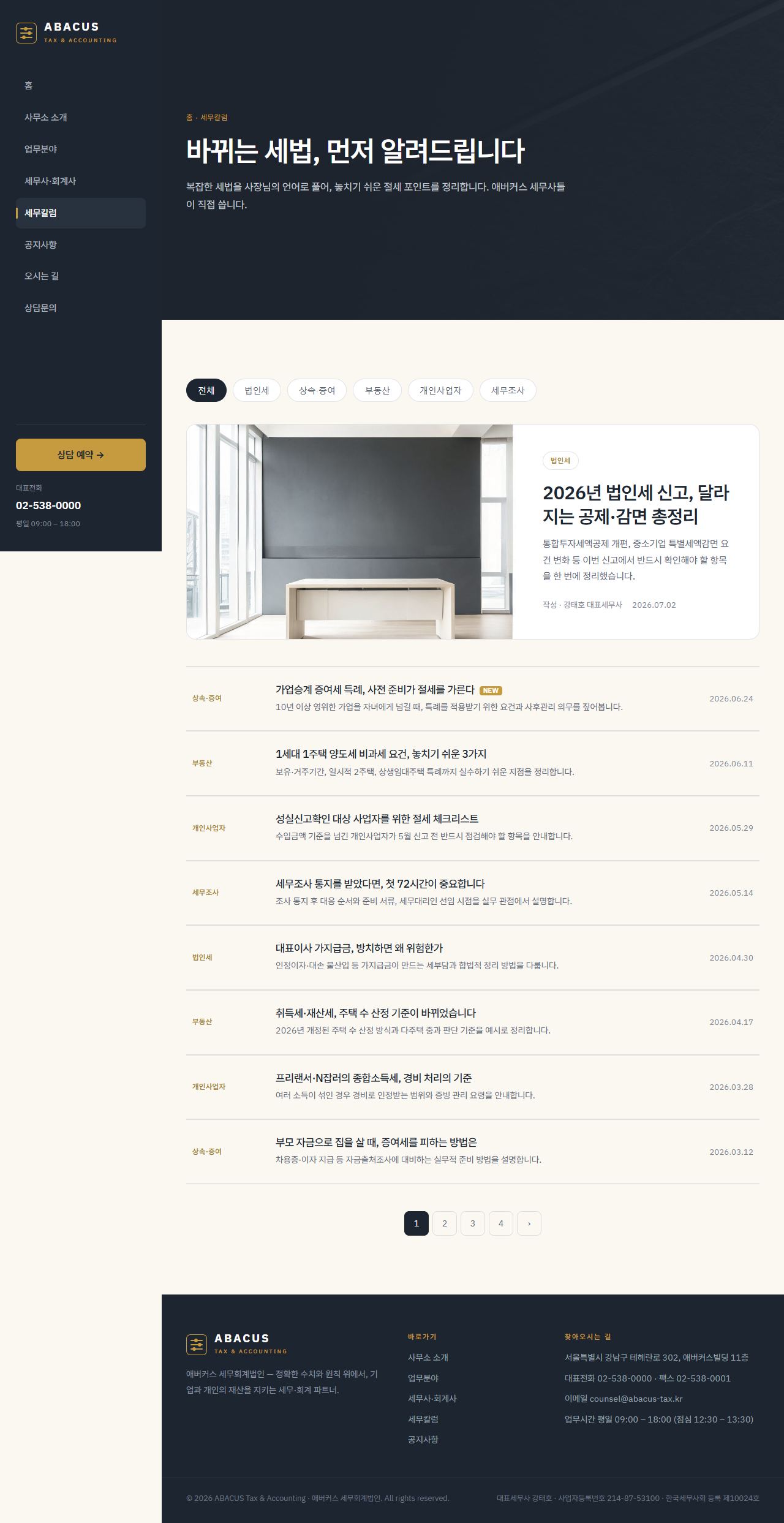 애버커스 — 세무·회계법인 (슬레이트+골드 신뢰) — 세무 칼럼
