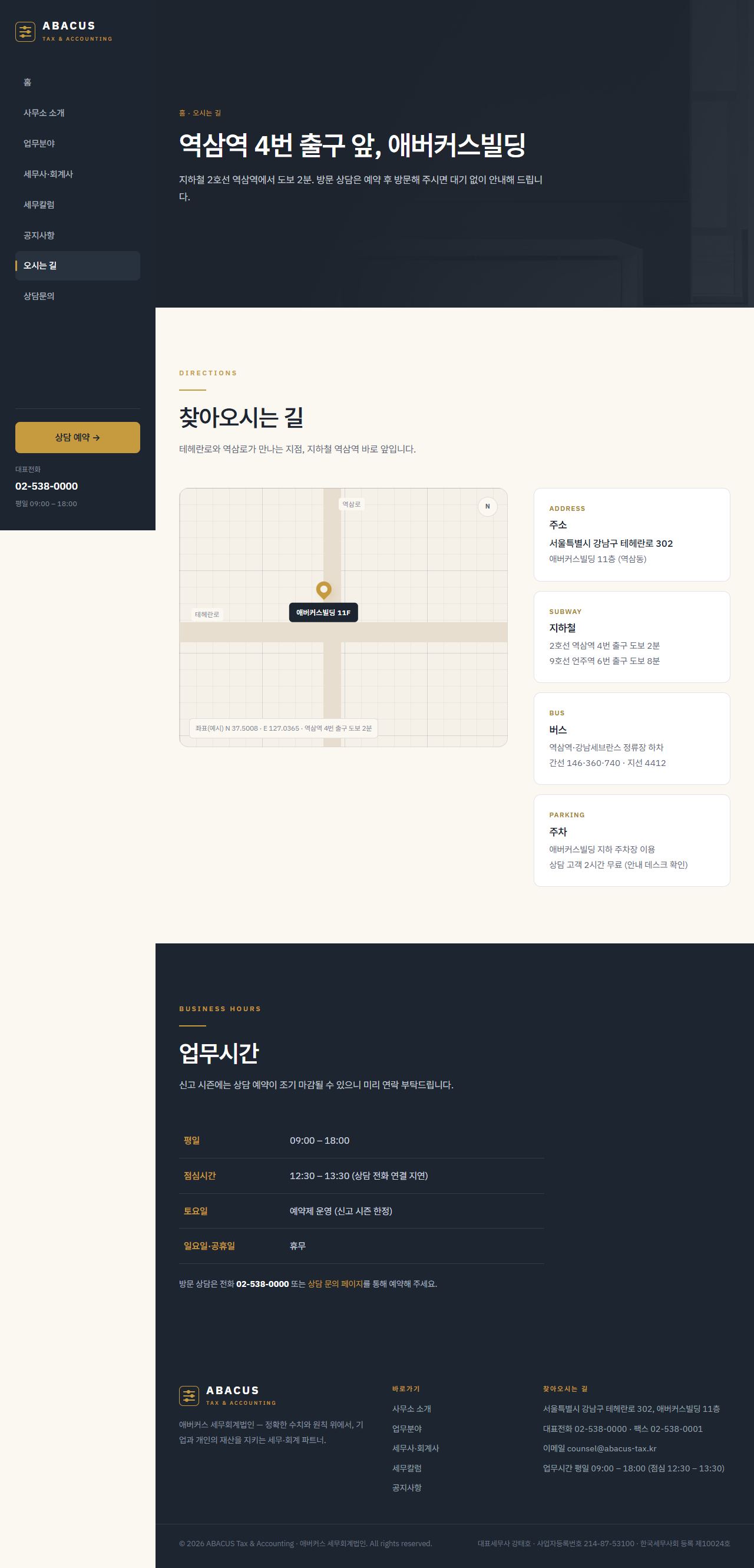 애버커스 — 세무·회계법인 (슬레이트+골드 신뢰) — 오시는 길