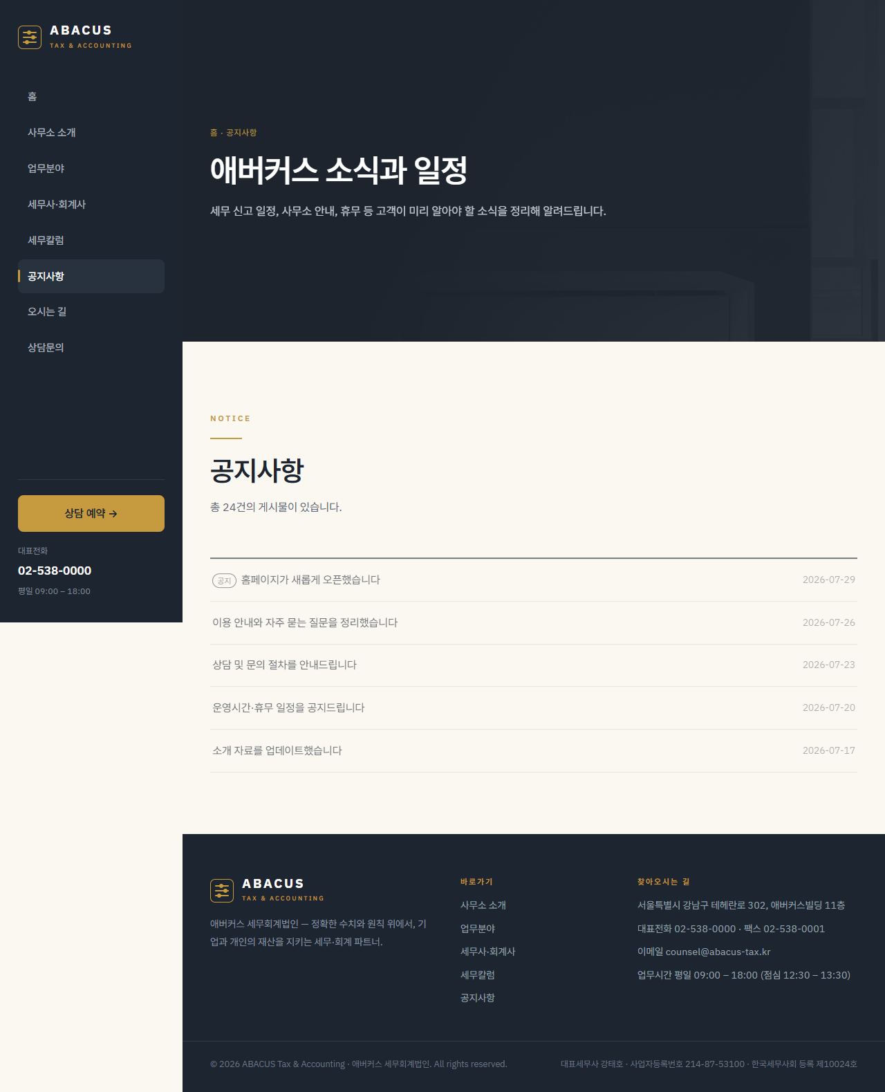 애버커스 — 세무·회계법인 (슬레이트+골드 신뢰) — 공지