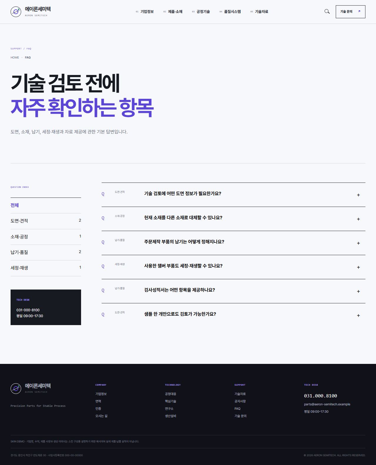 에이론세미텍 — 반도체 정밀부품 기업 — FAQ