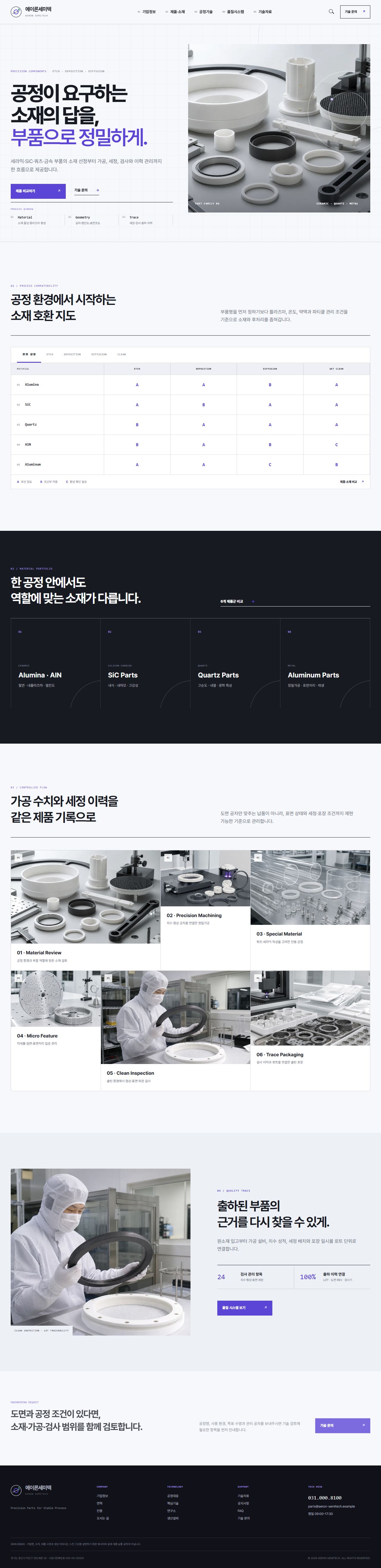 에이론세미텍 — 반도체 정밀부품 기업