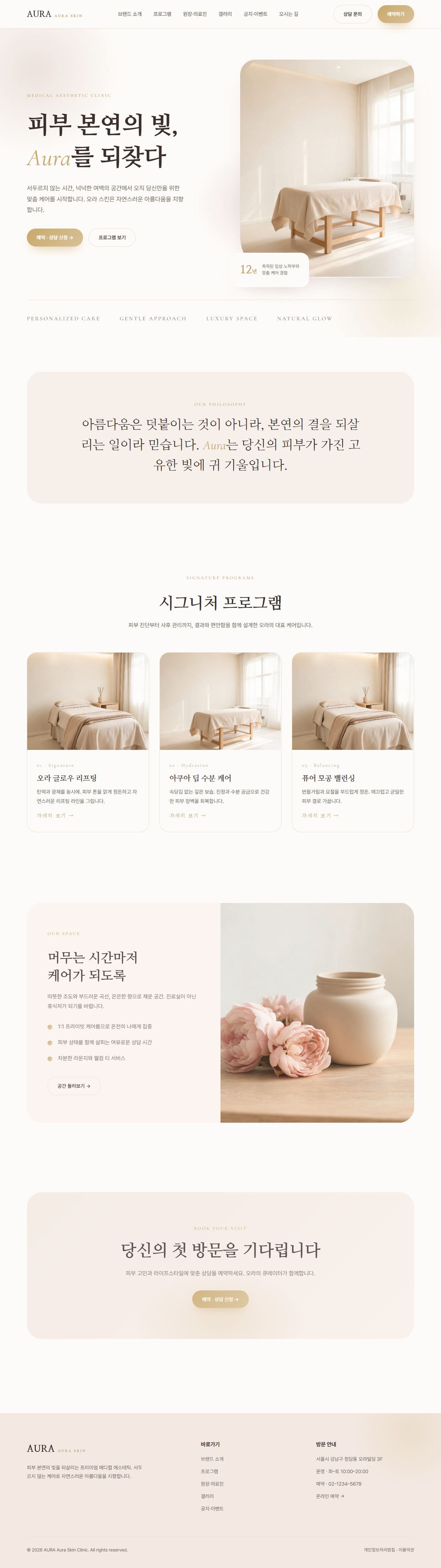 AURA — 뷰티/에스테틱 멀티페이지 (파스텔 럭셔리)