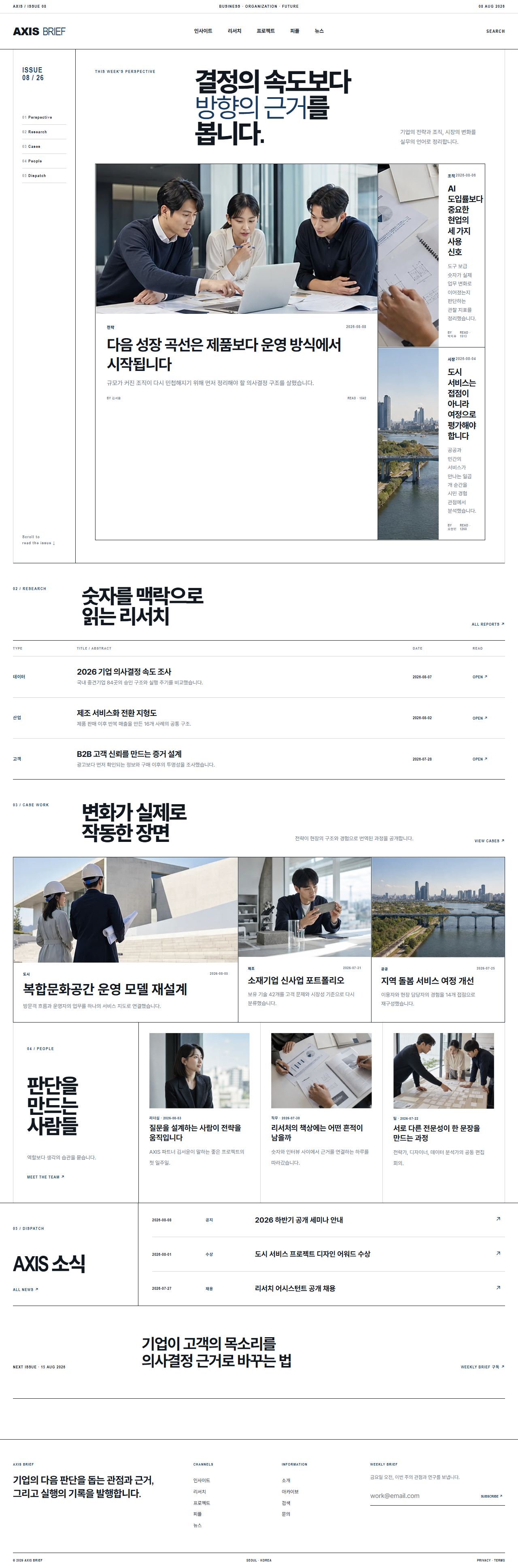 AXIS BRIEF 기업 인사이트 뉴스룸 홈 화면