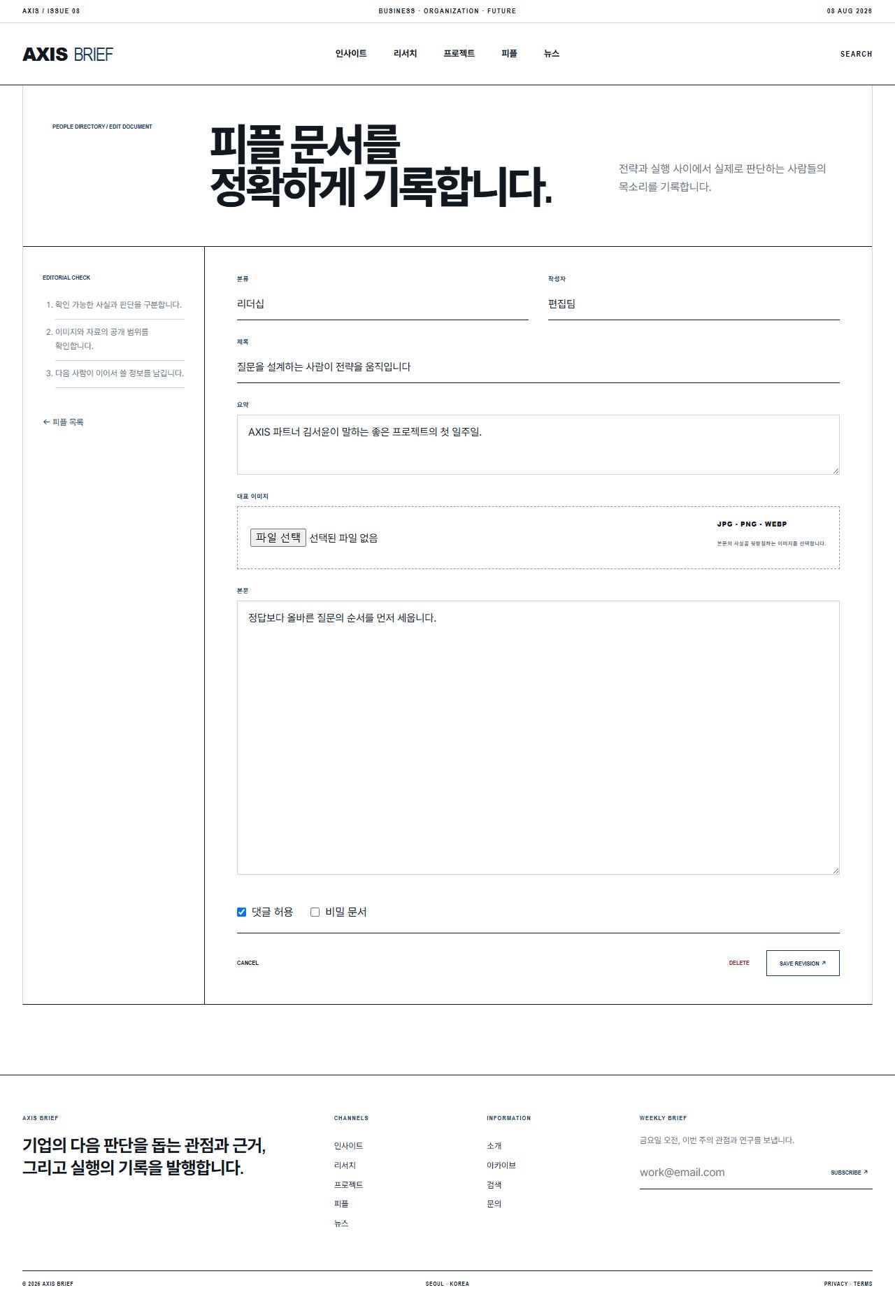 AXIS BRIEF — 기업 인사이트 뉴스룸 — 피플 수정