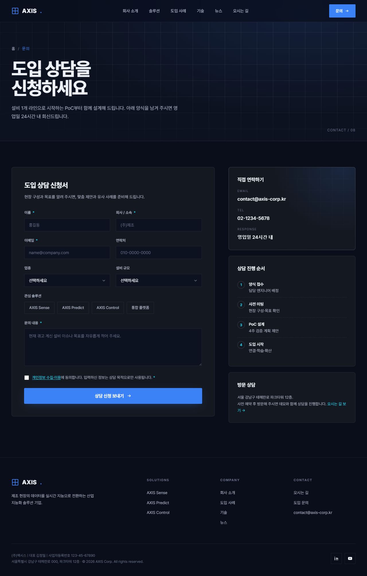 AXIS — B2B 테크 기업 멀티페이지 (딥네이비) — 문의