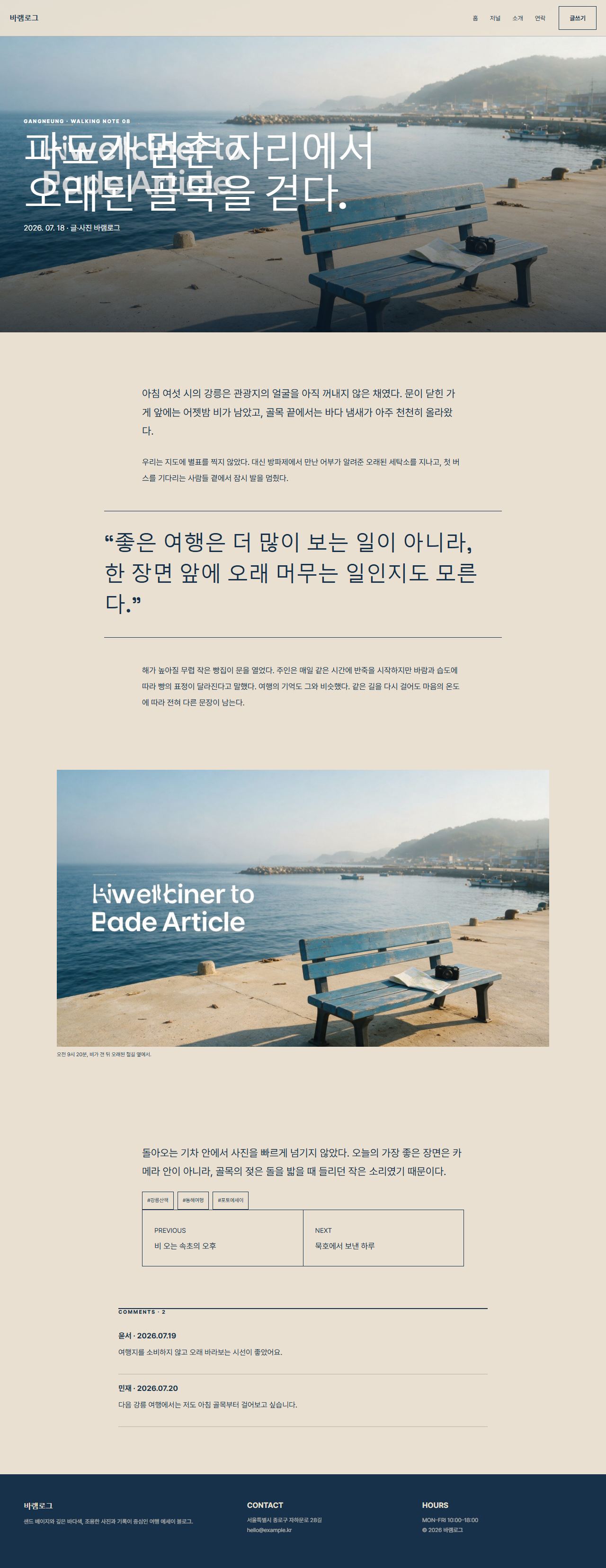 바램로그 여행 에세이 상세 화면