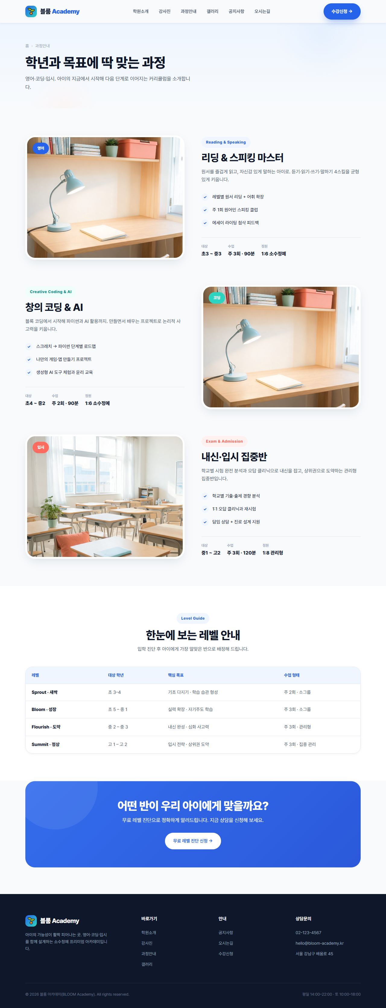 블룸 아카데미 — 교육/학원 멀티페이지 (브라이트) — 과정안내