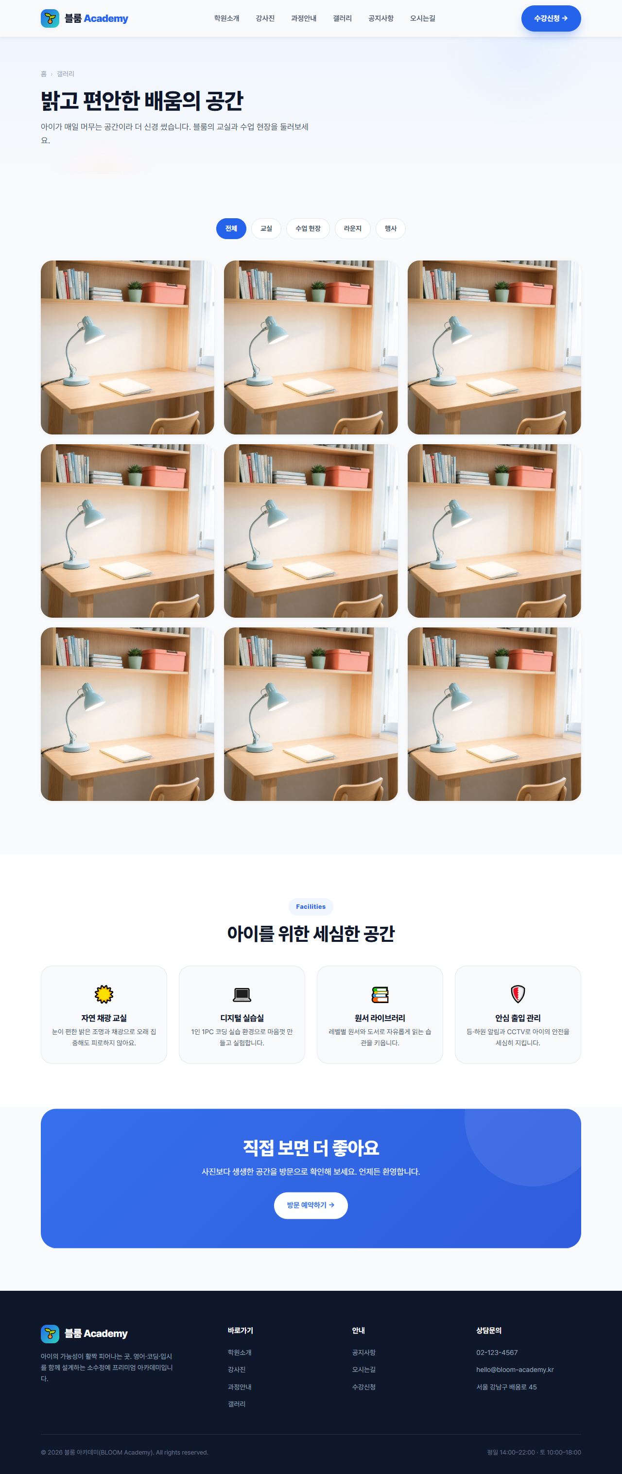 블룸 아카데미 — 교육/학원 멀티페이지 (브라이트) — 갤러리