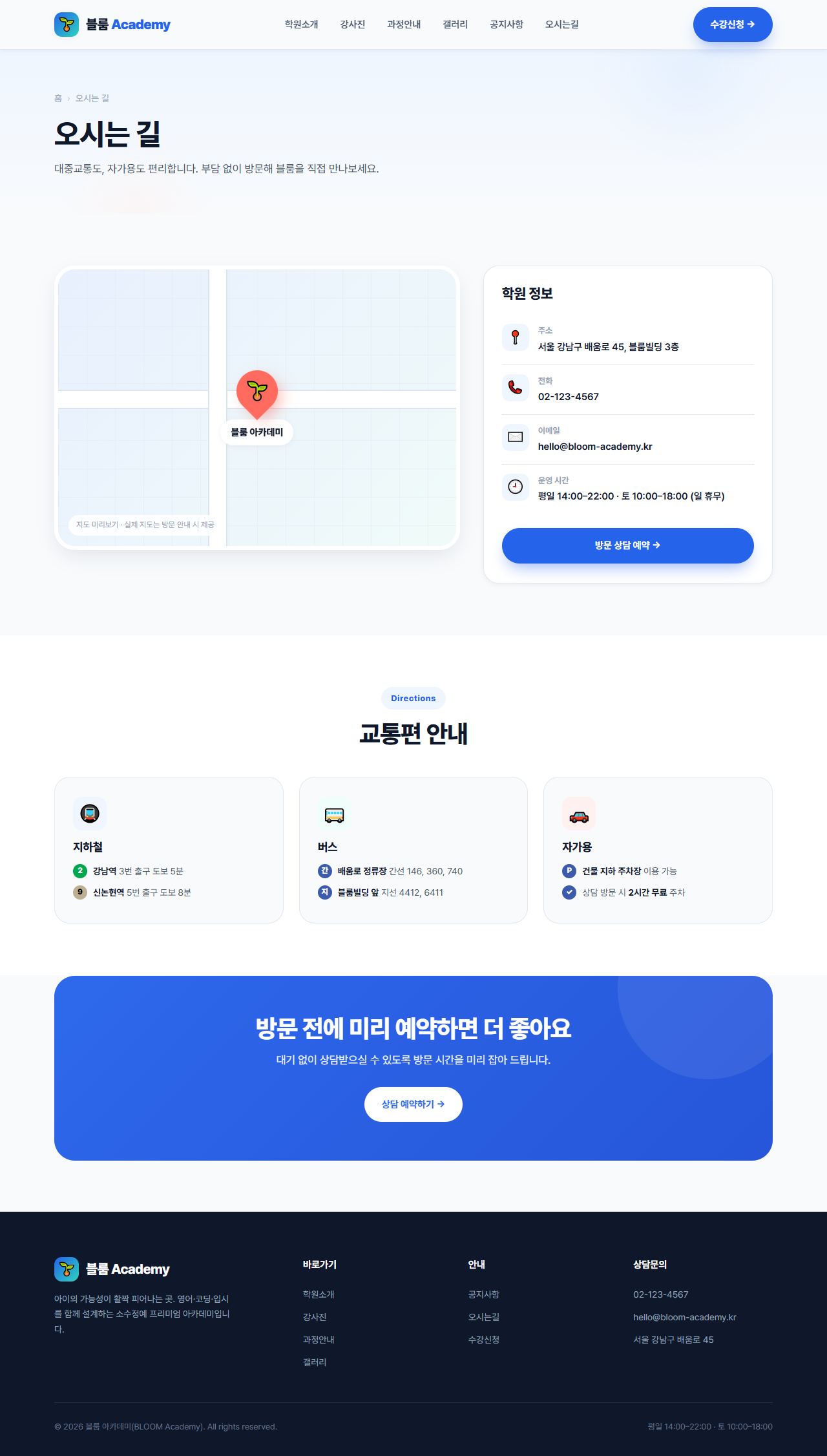블룸 아카데미 — 교육/학원 멀티페이지 (브라이트) — 오시는길