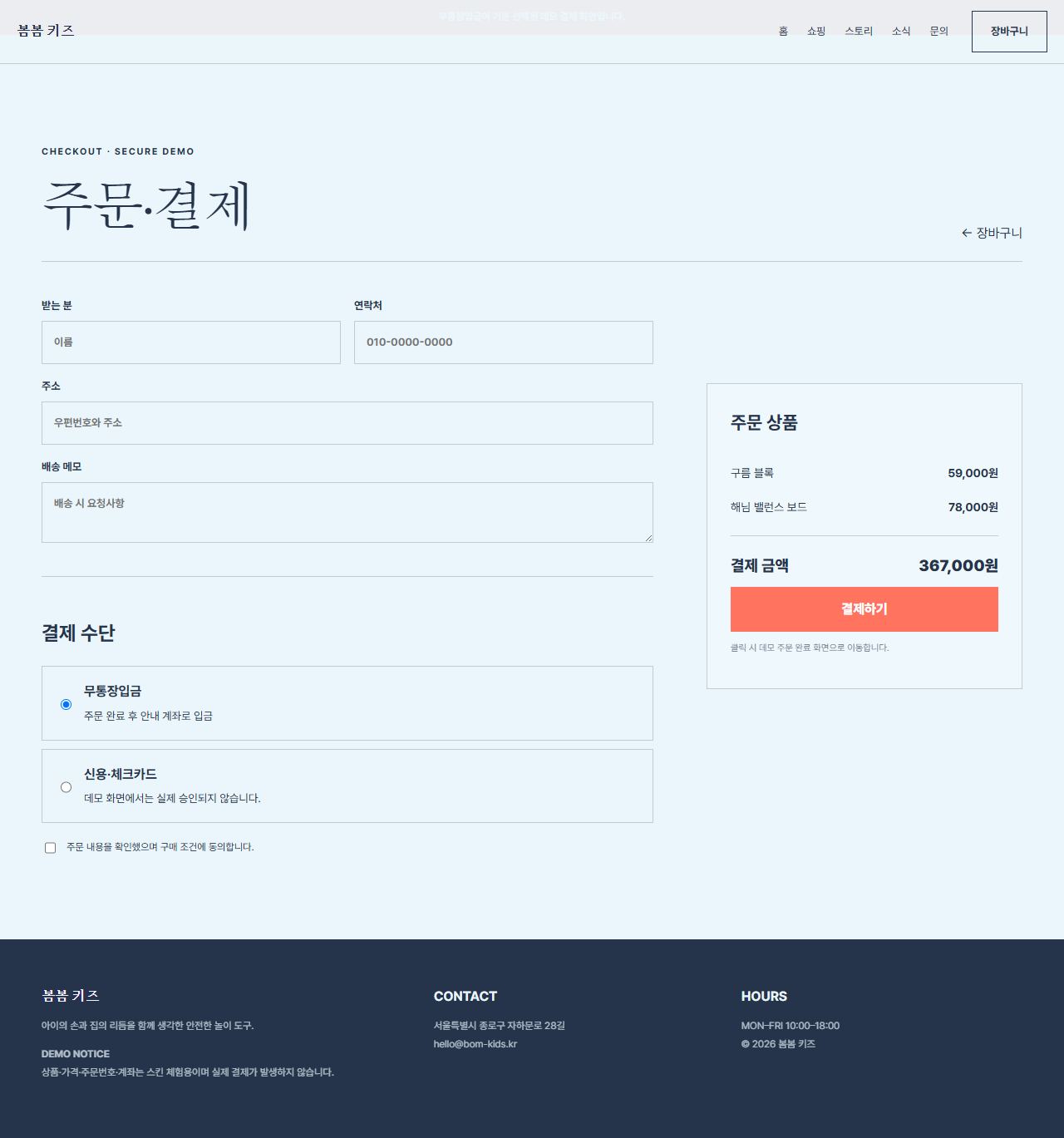 봄봄 키즈 — 9페이지 — 주문·결제