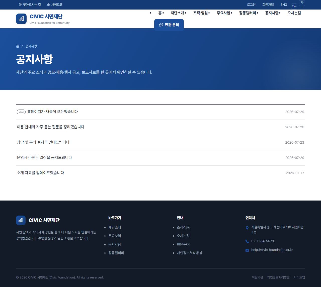 CIVIC 공공기관/협회 — 공지사항