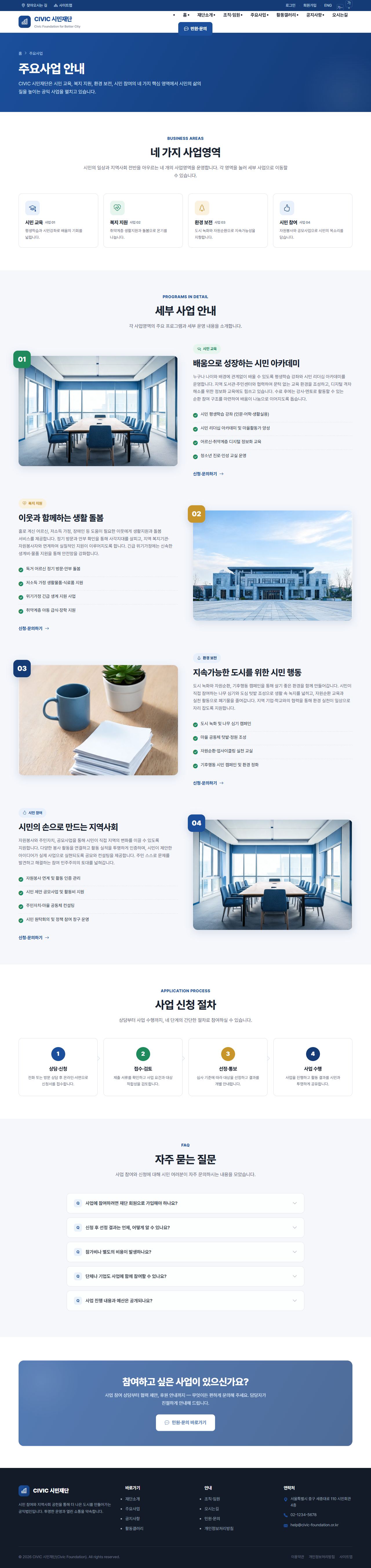 CIVIC 공공기관/협회 — 주요사업