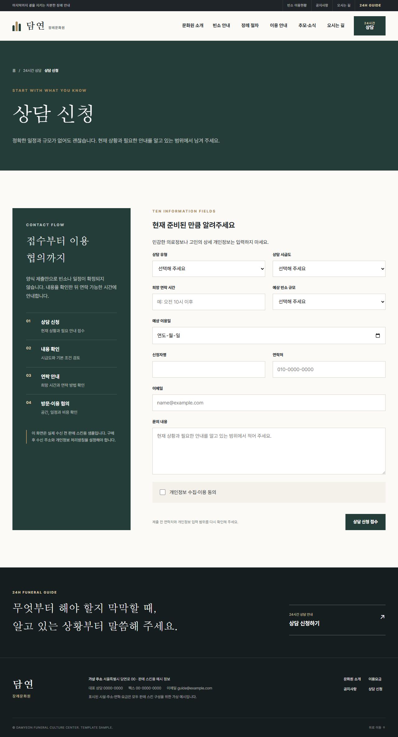 담연 장례문화원 — 상담 신청