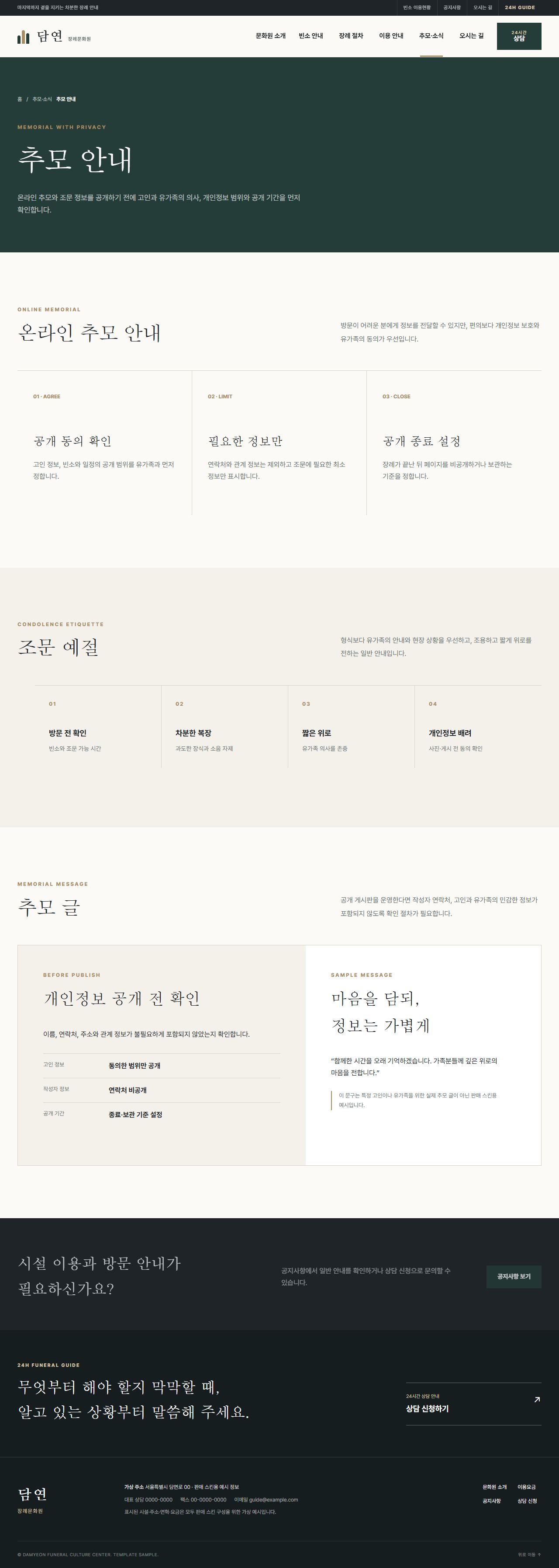 담연 장례문화원 — 추모 안내
