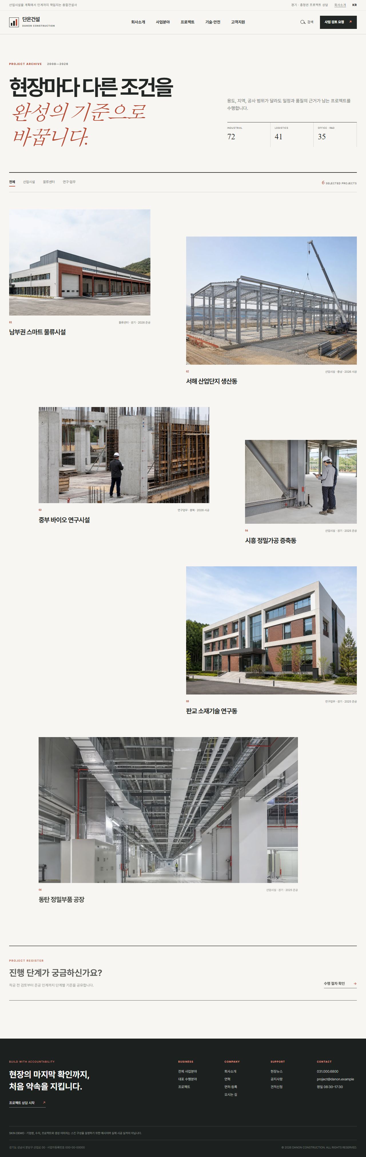 단온건설 — 산업시설 종합건설 기업 — 프로젝트