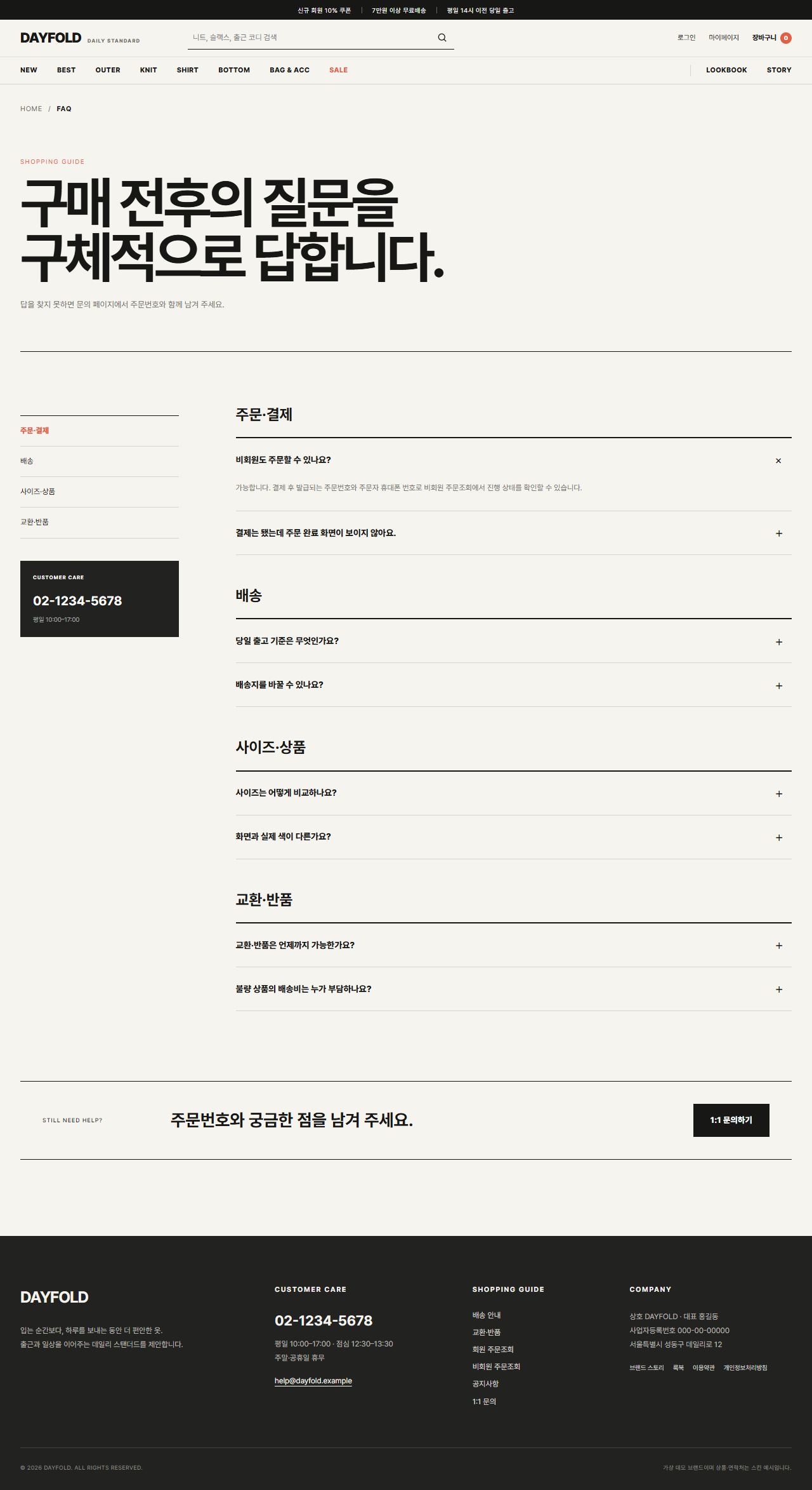 DAYFOLD — 현실형 여성 데일리 패션몰 — 자주 묻는 질문