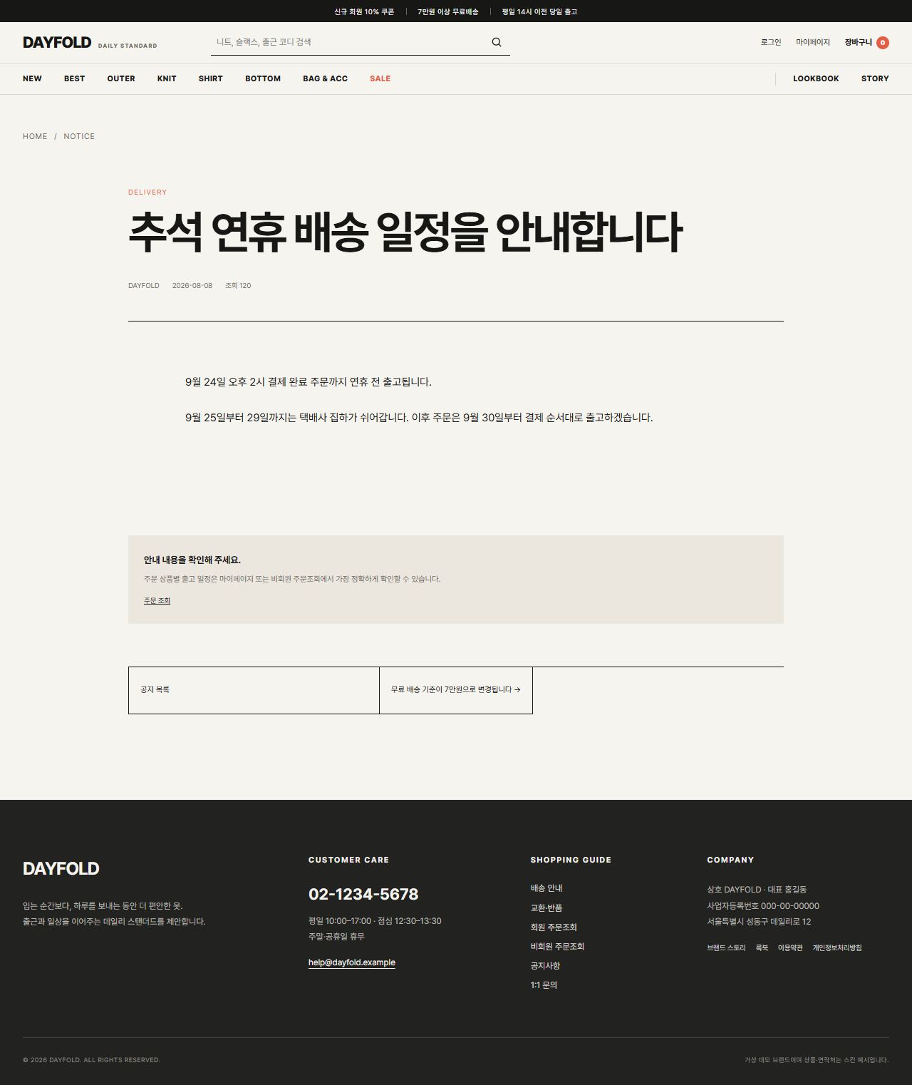 DAYFOLD — 현실형 여성 데일리 패션몰 — 공지 상세