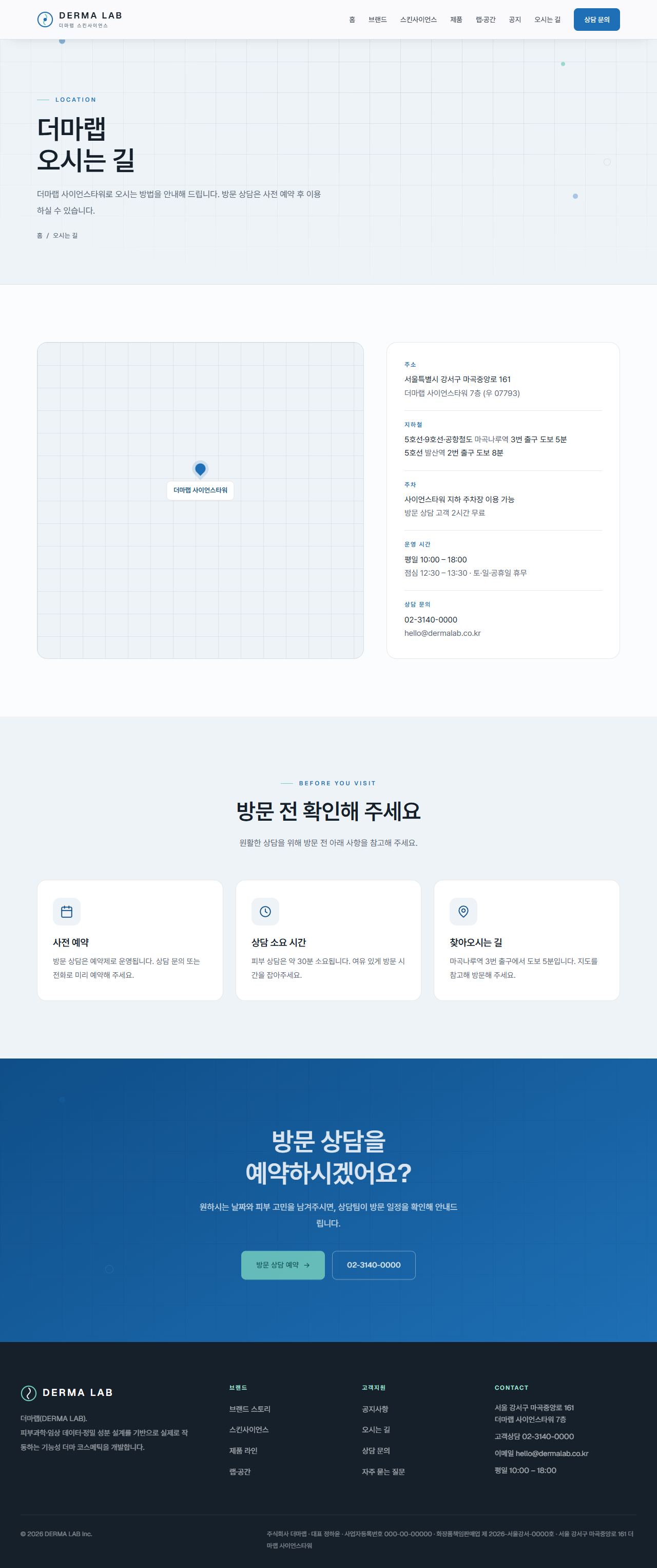 DERMA LAB — 더마/스킨사이언스 (클리니컬) — 오시는길