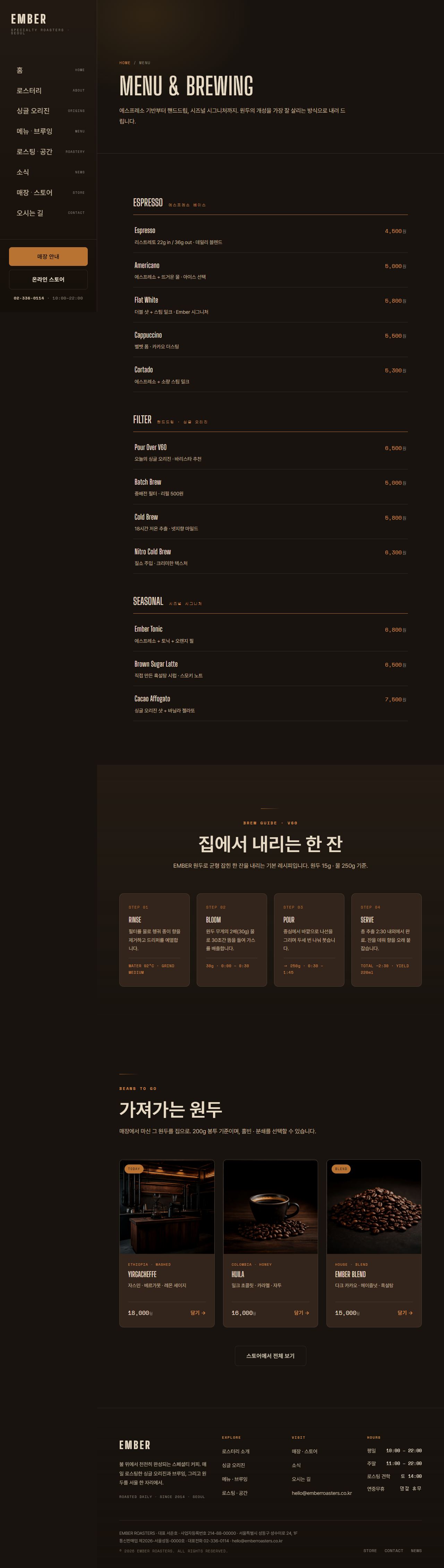 EMBER ROASTERS — 스페셜티 로스터리 (다크) — 메뉴·브루잉