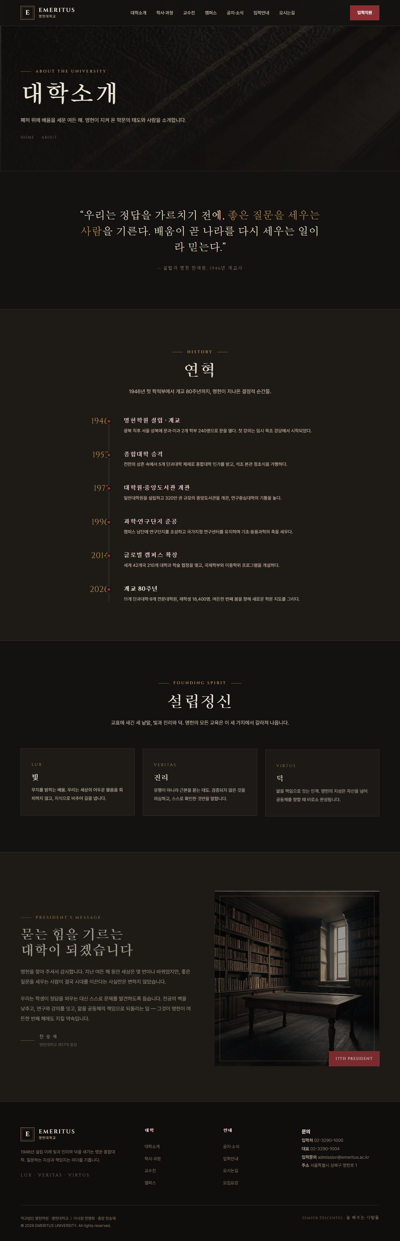 EMERITUS — 명문 대학·아카데미 (다크 헤리티지) — 연혁·비전