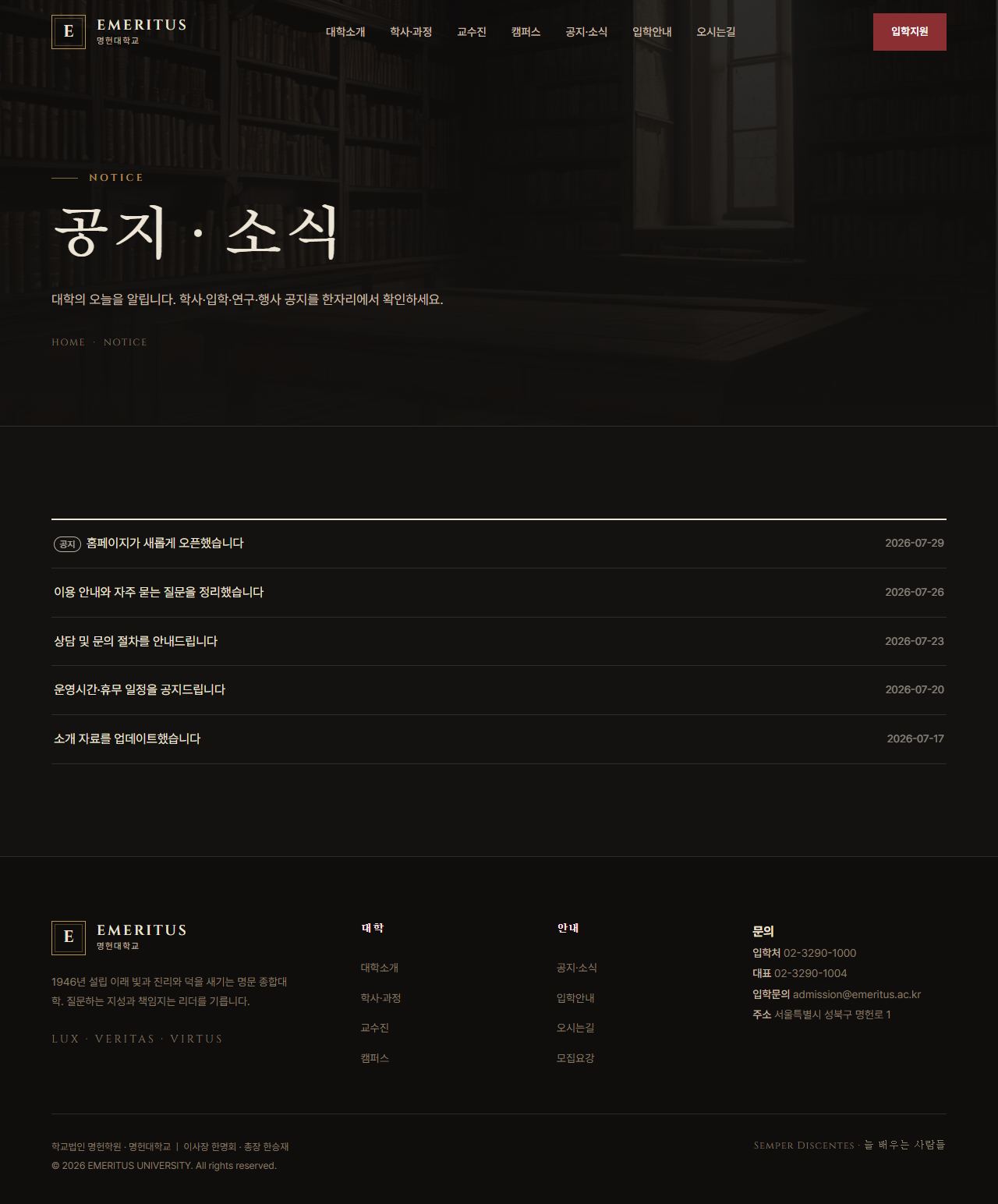 EMERITUS — 명문 대학·아카데미 (다크 헤리티지) — 공지·소식