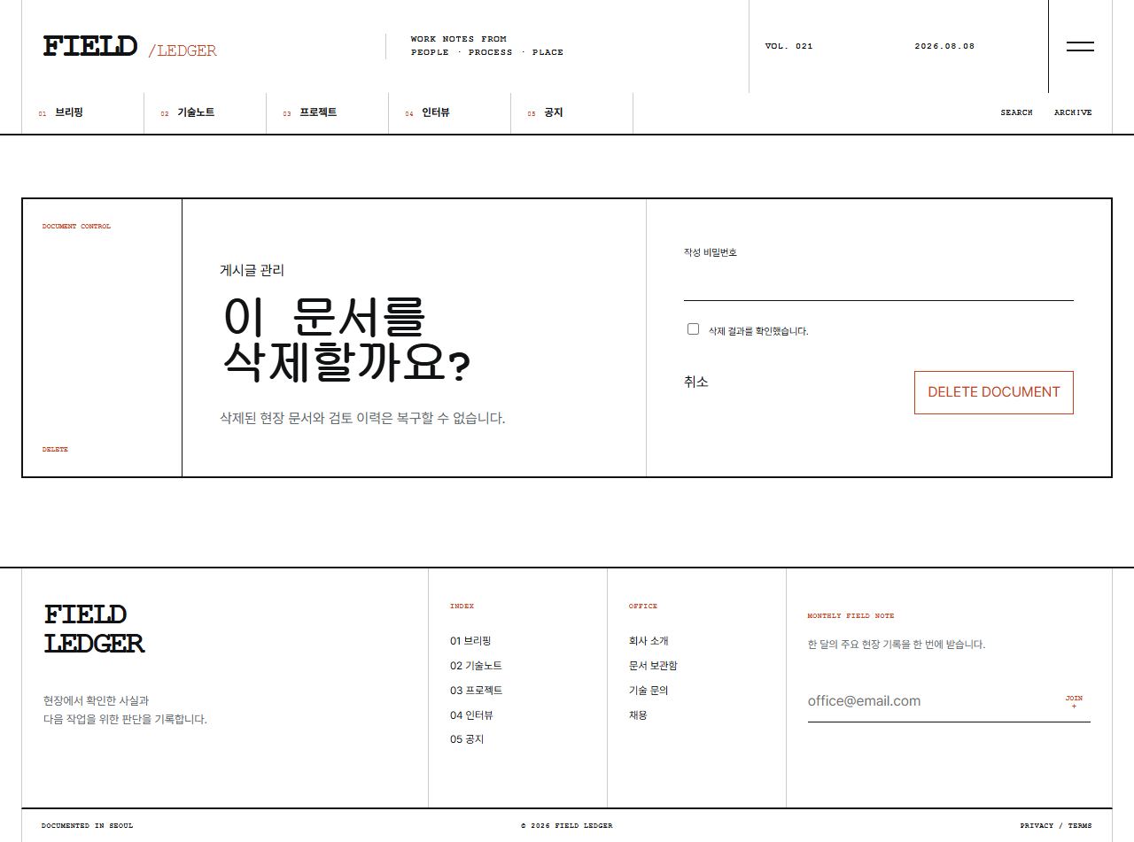 FIELD LEDGER — 기업 프로젝트 저널 — 문서 삭제
