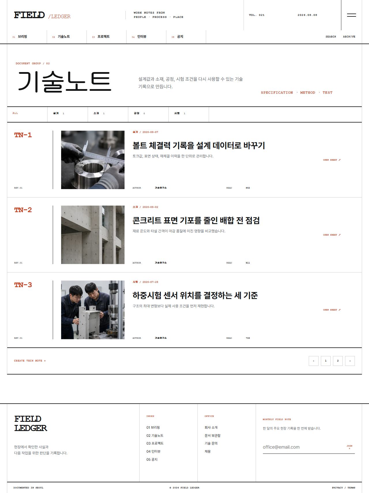 FIELD LEDGER — 기업 프로젝트 저널 — 기술노트 목록