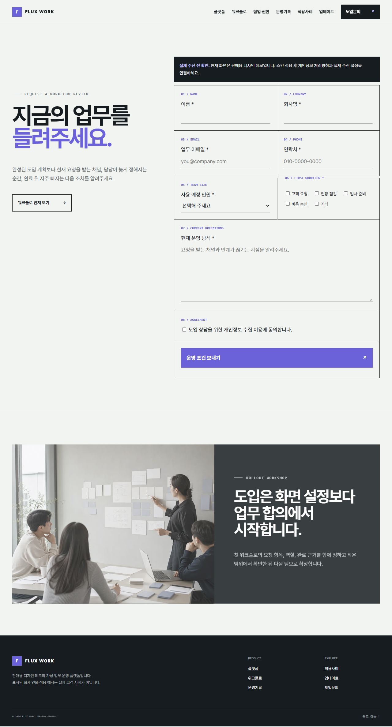 FLUX WORK — 업무 인계·운영 플랫폼 — 도입문의